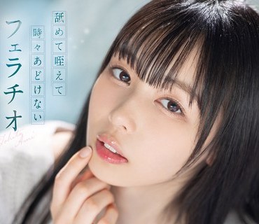 FSDSS-587 舐めて咥えて時々あどけないフェラチオ 時田亜美