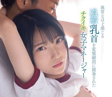 MIDV-355 異常なほど感じる過敏乳首を変態顧問に開発されたチクイキ女子マネージャー 伊織ひなの