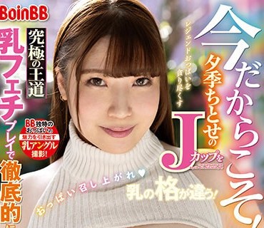 BOBB-375 今だからこそ！夕季ちとせのJカップを究極の王道乳フェチプレイで徹底的に味わう！ Boin「夕季ちとせ」Box2