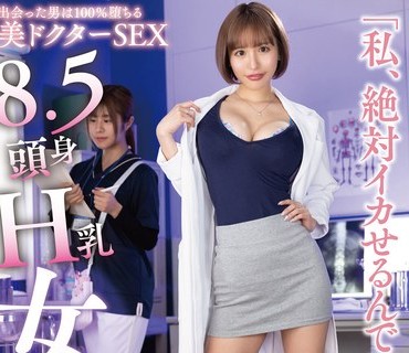 HODV-21768 8.5頭身H乳女医「私、絶対イカせるんで◆」百永さりな