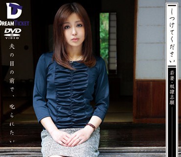 REKSD-006 【AIリマスター版】しつけてください 若妻・奴●志愿 长谷川あゆみ