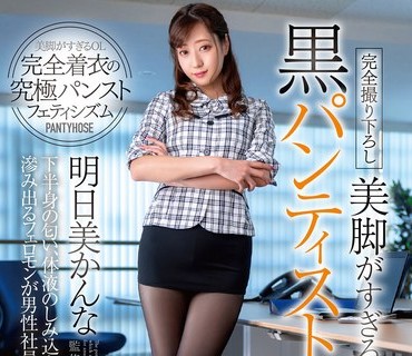 DOKS-577 美脚がすぎるOLの誘惑黒パンティストッキング 明日美かんな