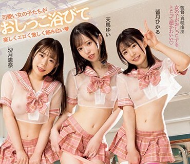 BBAN-415 聖水痴女レズビアン 美少女がおしっこビチャビチャぶっかけイカセあうトリプルレズSEX！ 沙月恵奈 天馬ゆい 皆月ひかる