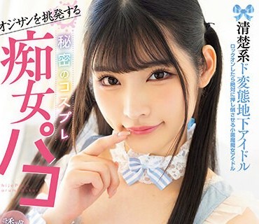 MUKC-041 オジサンを挑発する 清楚系ド変態地下アイドル 秘密のコスプレ痴女パコ 精液搾り取る中出し＆コスプレSEXでガチ肉便器化ドマゾ娘。 胡桃さ