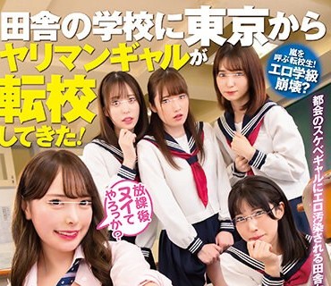 HUNTB-545 『放課後ヌイてやろっか？』田舎の学校に東京からヤリマンギャルが転校してきた！それまではエッチとは無縁の奥手女子たちは影響されて