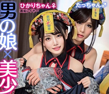 TMGV-013 男の娘×美少女！？密室＆密着コスプレ個人撮影会vol.13 ひかりちゃん♀ たっちゃん♂