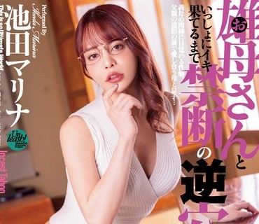 DASS-152 雄母さんといっしょにイキ果てるまで禁断の逆穴性交 池田マリナ