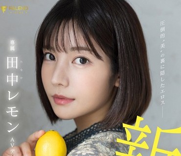 FSDSS-609 圧倒的’美’の裏に隠したエロス 田中レモン AVデビュー
