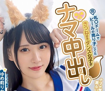 HMN-327 旧 札●ドームでビールの売り子してたきつね好きダンス女子がはじめてのナマ中出し ゆめ莉りか