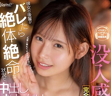 CAWD-524 【没入感MAX！完全主観＆バイノーラル録音】彼女の後輩がバレたら絶体絶命な状況で中出しおねだり囁き誘惑 美城るる