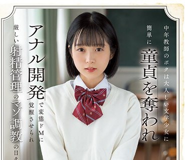 CAWD-520 中年教師のボクは大人しい文学少女に簡単に童貞を奪われアナル開発で変態ドMに覚醒させられ厳しい射精管理のマゾ調教の日々を送ってます