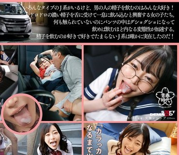 SDAB-257 【急募！精子をいっぱい飲ませてくれる男性】アプリで見つけた超絶可愛い美少女はニコニコしながら精飲しちゃうごっくん大好きJ系？！ 響