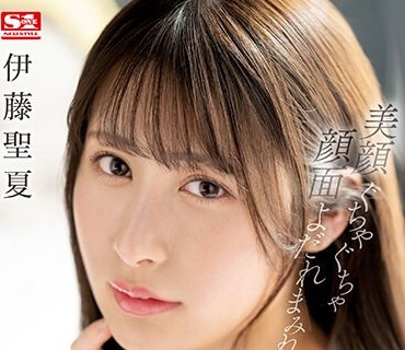 SSIS-791 美顔ぐちゃぐちゃ顔面よだれまみれヨダレだくだく体液べとべと濃厚な接吻と汗だくセックス 伊藤聖夏