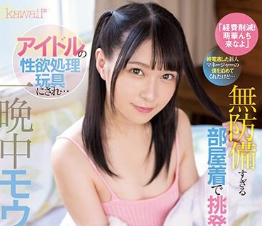 CAWD-514 「経費削減！萌華んち来なよ」 終電逃した新人マネージャーの僕を泊めてくれたけど… 無防備すぎる部屋着で挑発！？ アイドルの性欲処理