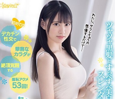 CAWD-510 初めてのデカチン性交で華奢なカラダが絶頂覚醒する羞恥アクメ53回！ドッキドキAV体験 ゆめ莉りか