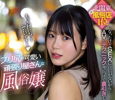HMN-366 新人 北関東某風俗店1位になったけどSEXに自信がないから… AVでテクニック身につけて裏引きしてみたいプリ尻が可愛い頑張り屋さんな風俗嬢A