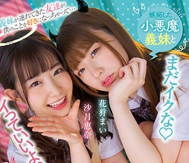 HMN-358 義妹が連れてきた友達が僕のことを好きになっちゃって…嫉妬した小悪魔義妹と甘々天使な友達のWツン＆デレ囁きバイノーラル 一日中、脳も