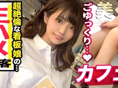 骑兵破解MAAN-611 【美尻カフェ店員 激エロ吸引フェラ 中出し連発】おしゃれカフェで働くユキネちゃんは、アイドルフェイスで笑顔を振りまく正真正銘の看板