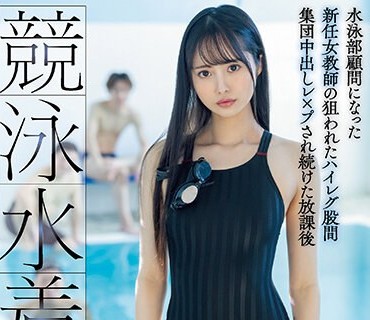 HMN-369 競泳水着輪● 水泳部顧問になった新任女教師の狙われたハイレグ股間 集団中出しレ×プされ続けた放課後 運メイ