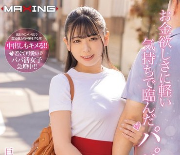MXGS-1291 お金欲しさに軽い気持ちで臨んだパパ活。巨乳女子大生あんな case.12 花柳杏奈