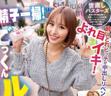 YMDD-333 精子一掃！ごっくんルンバGAL！ 酔いどれビッチが中出しリベンジよれ目イキ！ SARINA 百永さりな