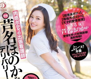 DLDSS-184 肉感ボディの出張看護師・芦名ほのかをデリバリー！性欲過多でお悩みの男性限定！純度100％のエロ雌フェロモンが絶倫ち○ぽを発射無制限