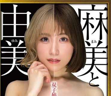 XVSR-712 麻美と由美 双子姉妹と一つ屋根の下での物語 長瀬麻美