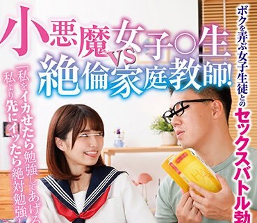 HUNTB-526 「私をイカせたら勉強してあげる！私より先にイッたら絶対勉強しない！」小悪魔女子○生vs絶倫家庭教師！ボクを弄ぶ女子生徒とのセック