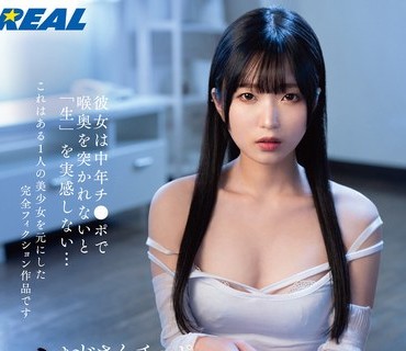 REAL-826 おじさんチ●ポイラマチオ中毒患者 Case1マイカさん（21） 日泉舞香