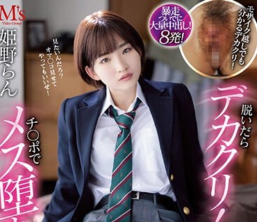 MVSD-552 脱いだらデカクリ！チ○ポでメス堕ち！ 幼馴染はガチイキしまくる敏感ドスケベ男装娘！ 姫野らん