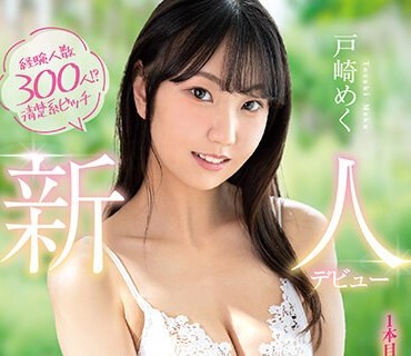 FOCS-123 経験人数300人！？ 清楚系ビッチ新人デビュー 1本目から男の潮吹き＆中出しSEXしちゃうエロの超新星 戸崎めく