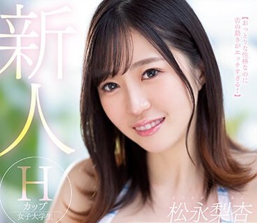 MIDV-366 新人 Hカップ女子大学生 松永梨杏 AVデビュー