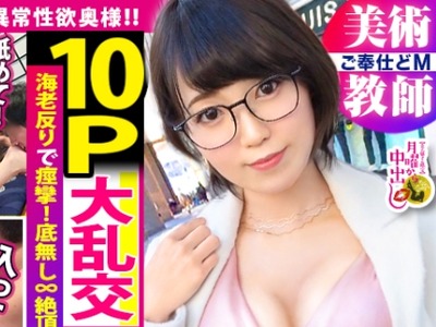 骑兵破解MIUM-674 【狂喜の10P大乱交】现役ドスケベ高校教师妻vs性豪9人！色とりどりのチ●コにハプバー仕込みの淫乱マ●コはグッショグショ！暴走必至のト