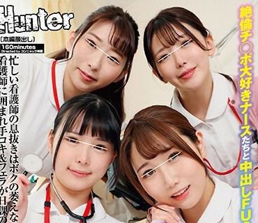 HUNTB-476 欲求不満な看護師と中出しハーレム乱交！忙しい看護師の息抜きはボクの萎えない絶倫チ○ポ！看護師に囲まれ手コキ＆フェラが日課のハー