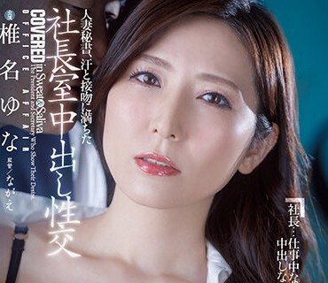 JUQ-241 人妻秘書、汗と接吻に満ちた社長室中出し性交 『衝撃復活』スーパー美熟女、秘書シリーズ登場。 椎名ゆな
