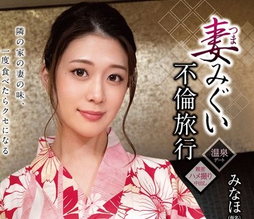 GOOD-013 妻みぐい不倫旅行 みなほ（仮名） 34歳 有賀みなほ