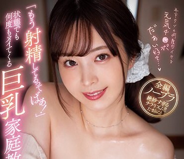 MIDV-370 「もう射精してるってばぁ！」状態でも何度もヌイてくる巨乳家庭教師 九野ひなの