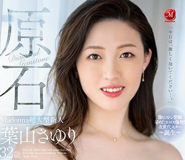 JUQ-268 原石 Madonna超大型新人 葉山さゆり 32歳 AV DEBUT 不倫経験ゼロの人妻が、不貞色に輝く裏切りの3日間。