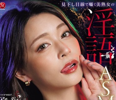 ACHJ-080-用俯視眼神的巨乳美魔女淫語ASMR-橘瑪麗