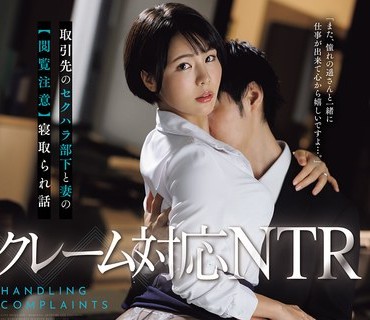 JUR-676対応取引先部下妻閲覧注意寝取話七瀬川遥