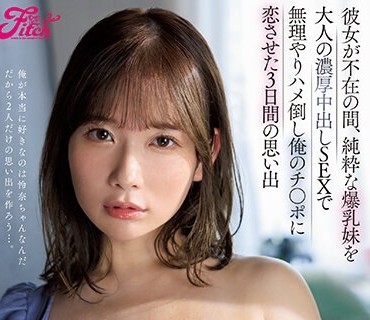 JUFE-455 彼女が不在の間、純粋な爆乳妹を大人の濃厚中出しSEXで無理やりハメ倒し俺のチ○ポに恋させた3日間の思い出 桃園怜奈