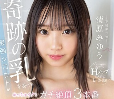 SSIS-794 奇跡の乳を持つ最強シロウトがめっちゃイク！ガチ絶頂3本番 清原みゆう