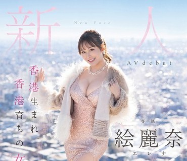 FSDSS-644 香港生まれ香港育ちの女の子 新人 絵麗奈 Avdebut