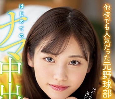 HMN-363 他校でも人気だった元野球部マネージャー はじめてのナマ中出し 有栖舞衣