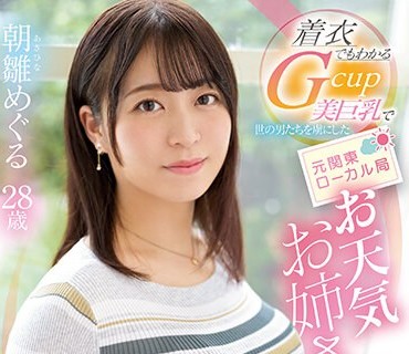 EYAN-195 着衣でもわかるGcup美巨乳で世の男たちを虜にした 元関東ローカル局お天気お姉さん 朝雛めぐる 結婚のちAV解禁！
