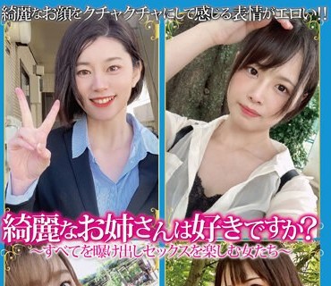 GOGO-020 綺麗なお姉さんは好きですか？～すべてを曝け出しセックスを楽しむ女たち～