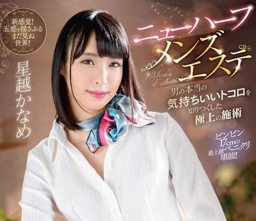 NVH-003 ニューハーフメンズエステ 男の本当の気持ちいいトコロを知りつくした極上の施術 星越かなめ