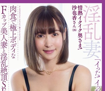 APAK-250 激・肉欲不倫 情熱イクイク奥さま！沙也香さん（26） 肉食で極上ボディなFカップ美人妻と淫乱絶頂SEX 恵沙也香