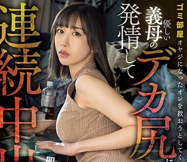 MIAA-831 ゴミ部屋オヤジになったオレを救おうとしてくれる優しい義母のデカ尻に発情して裏切り即ズボバックで連続中出し！ 黒川すみれ