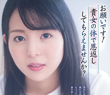 ADN-457 お願いです！貴女の体で恩返ししてもらえませんか？ 岡田ひなの